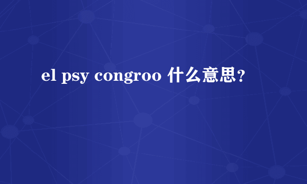 el psy congroo 什么意思？