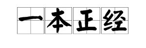 “一本正经”是意思是什么？