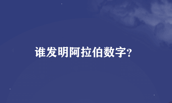 谁发明阿拉伯数字？