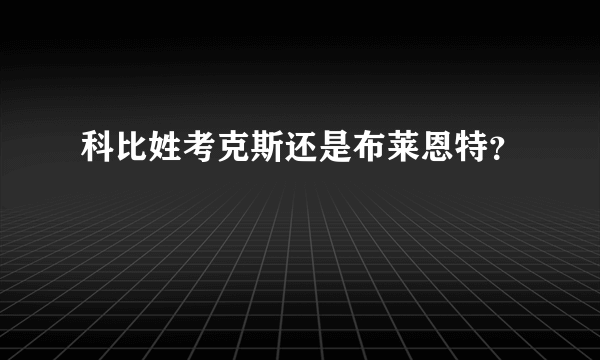 科比姓考克斯还是布莱恩特？