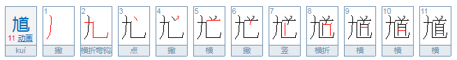 馗怎么读？