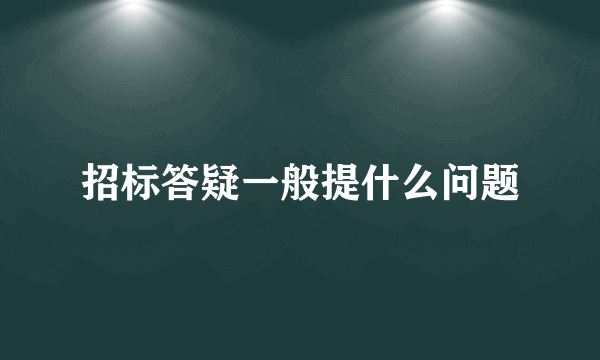 招标答疑一般提什么问题