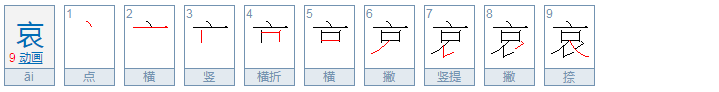 哀怎么读？