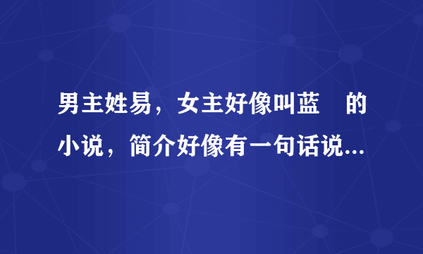 男主姓易，女主好像叫蓝玥的小说，简介好像有一句话说女主最喜欢捡东