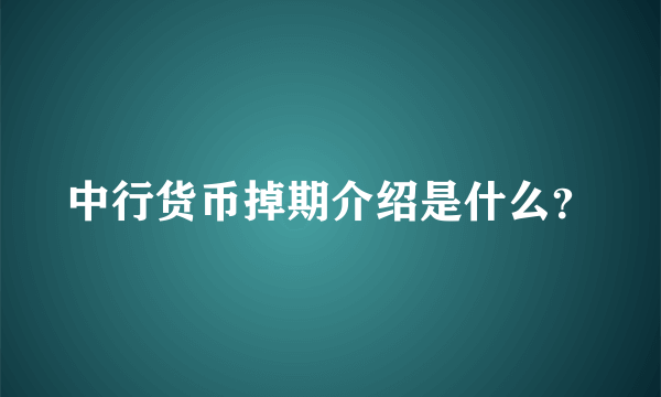 中行货币掉期介绍是什么？