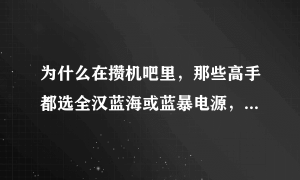 为什么在攒机吧里，那些高手都选全汉蓝海或蓝暴电源，全汉电源究竟怎么样？