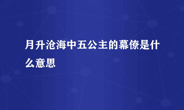 月升沧海中五公主的幕僚是什么意思