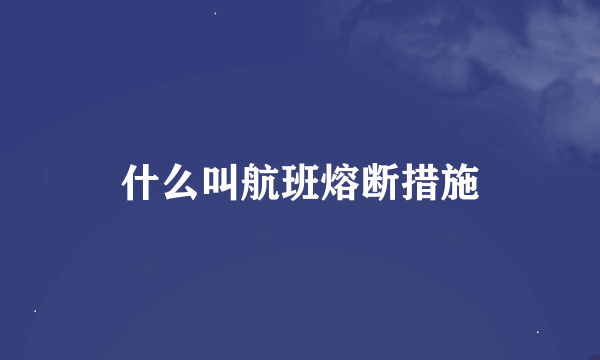 什么叫航班熔断措施