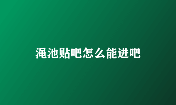 渑池贴吧怎么能进吧