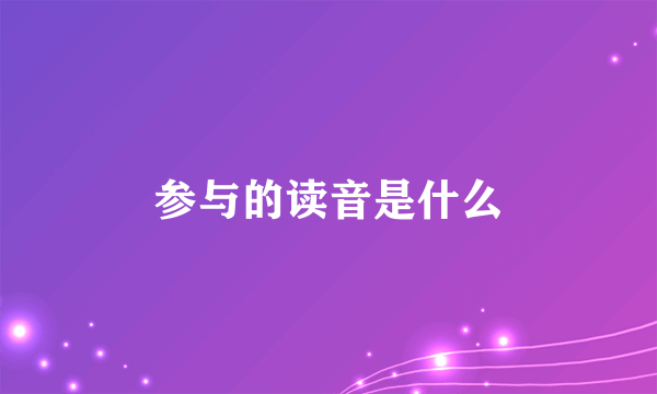 参与的读音是什么