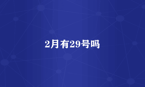 2月有29号吗