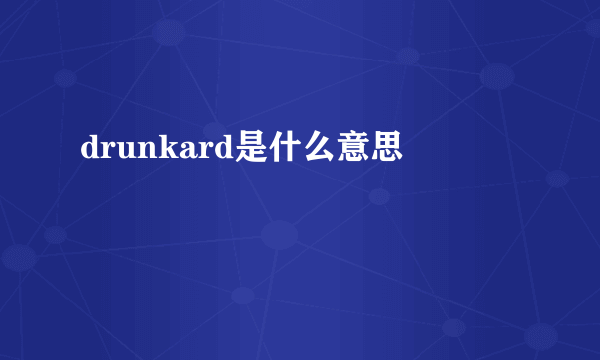 drunkard是什么意思