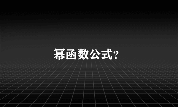 幂函数公式？