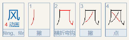 风的的笔顺怎么写