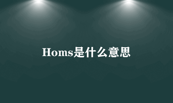 Homs是什么意思