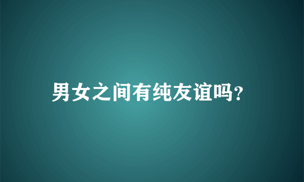 男女之间有纯友谊吗？