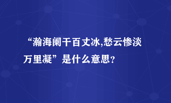 “瀚海阑干百丈冰,愁云惨淡万里凝”是什么意思？