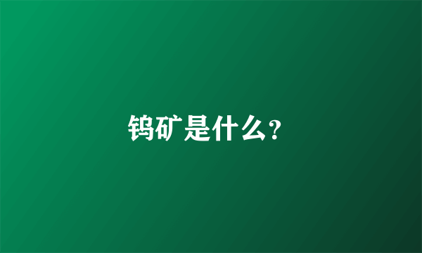 钨矿是什么？