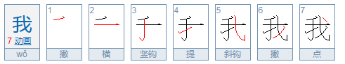 我字的笔顺