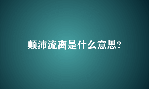 颠沛流离是什么意思?