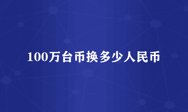 100万台币换多少人民币