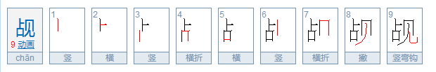 觇字怎么读