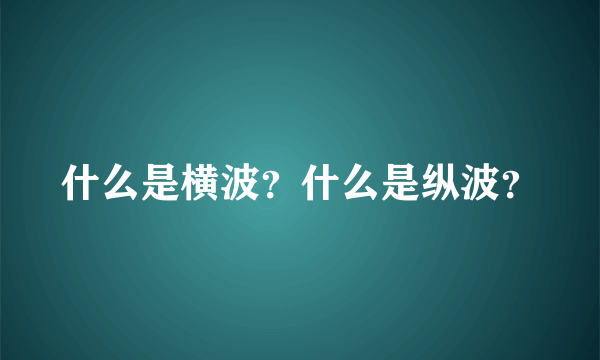 什么是横波？什么是纵波？