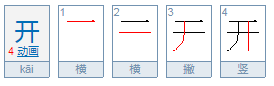 开字加一笔是什么字？