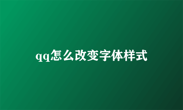 qq怎么改变字体样式