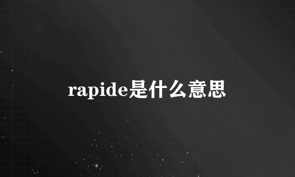 rapide是什么意思