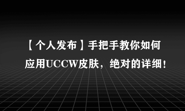 【个人发布】手把手教你如何应用UCCW皮肤，绝对的详细！