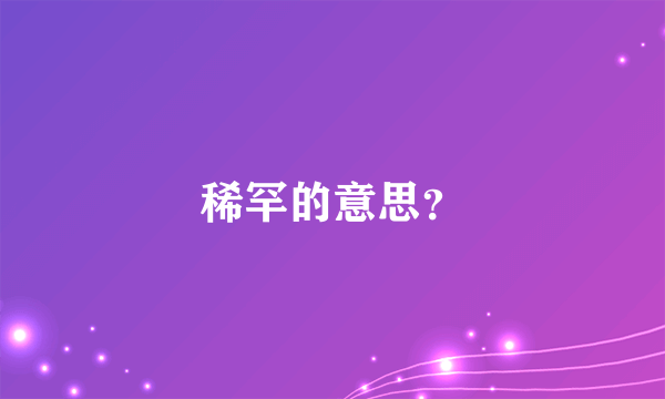 稀罕的意思？