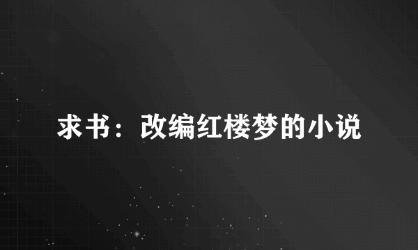 求书：改编红楼梦的小说