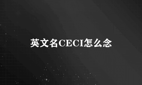 英文名CECI怎么念