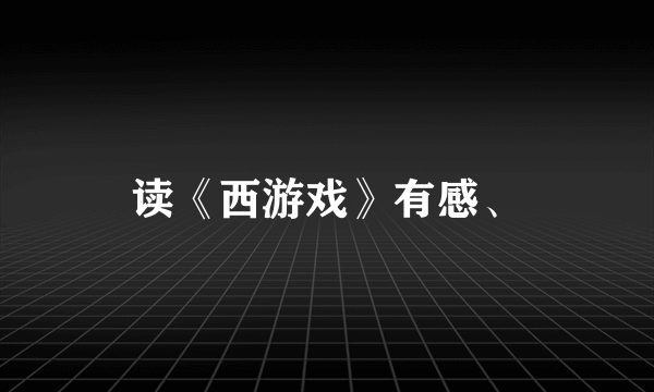 读《西游戏》有感、