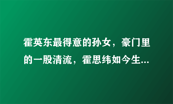 霍英东最得意的孙女，豪门里的一股清流，霍思纬如今生活过得怎样？