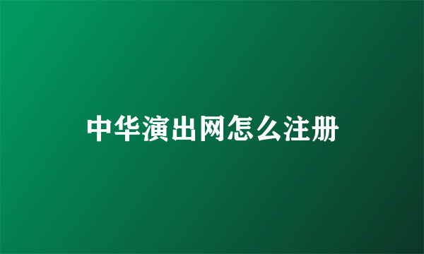 中华演出网怎么注册