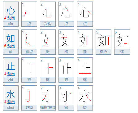 心如止水什么意思?