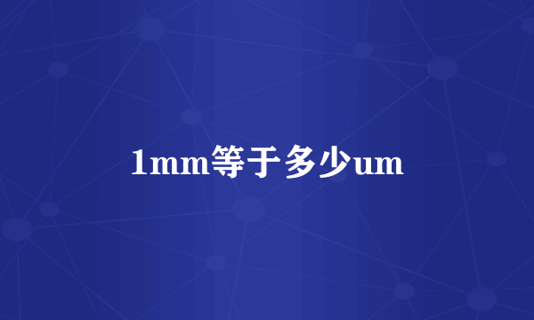 1mm等于多少um