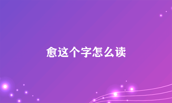 愈这个字怎么读