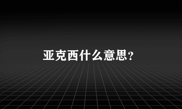 亚克西什么意思？