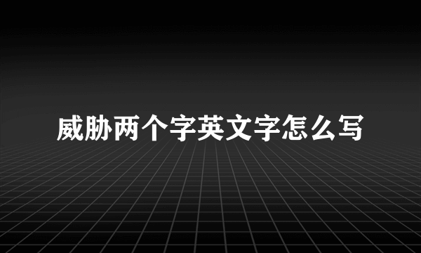 威胁两个字英文字怎么写