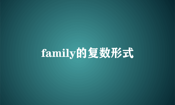 family的复数形式