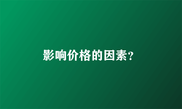 影响价格的因素？