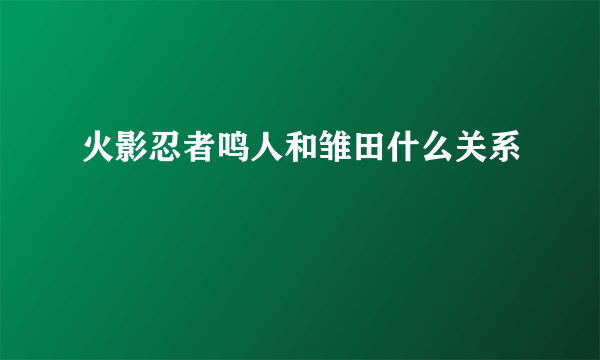 火影忍者鸣人和雏田什么关系