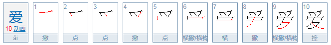 爱的繁体怎么写？