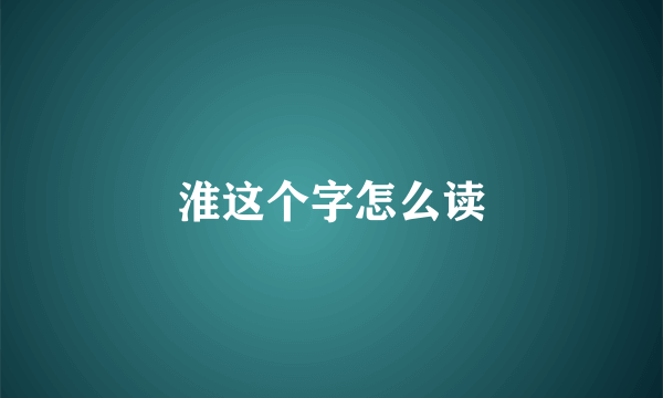 淮这个字怎么读