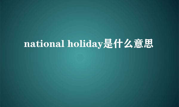 national holiday是什么意思