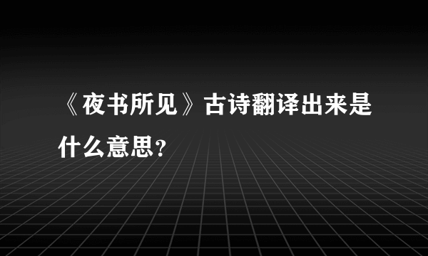 《夜书所见》古诗翻译出来是什么意思？