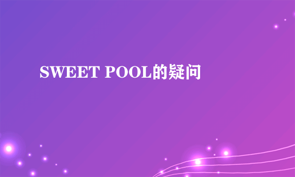 SWEET POOL的疑问